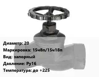 Вентиль чугунный - клапан запорный 20 15ч8п/15ч18п запорный Ру16 до +225